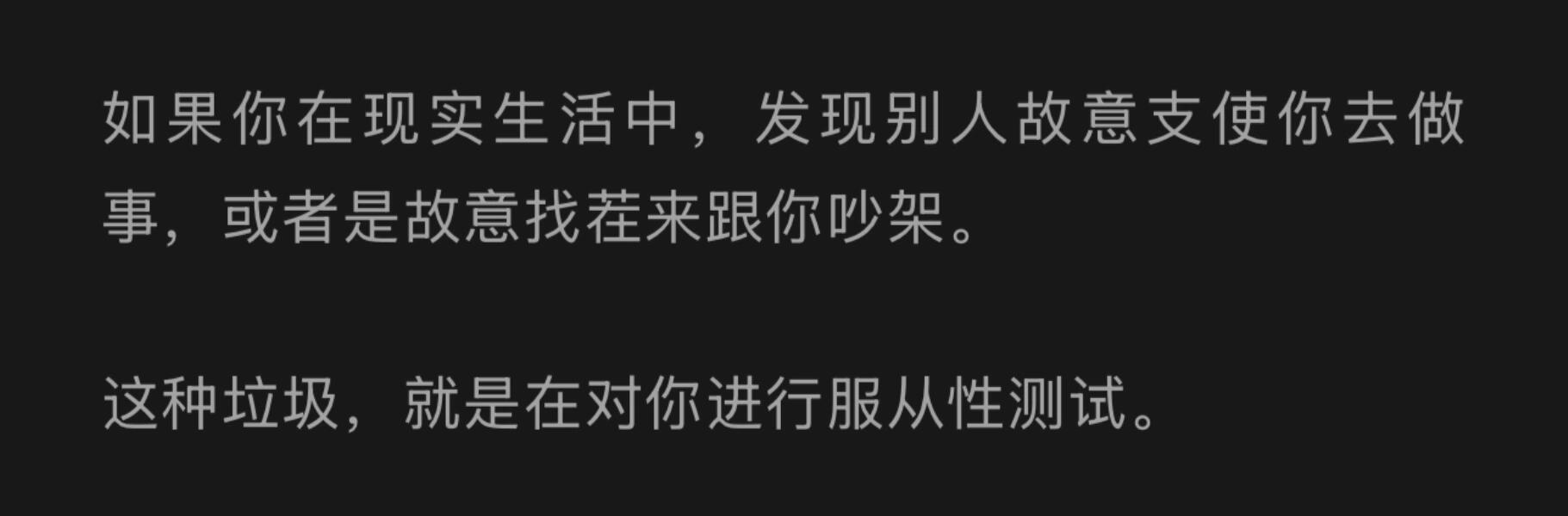 不要接受任何人对你的服从性测试​​​