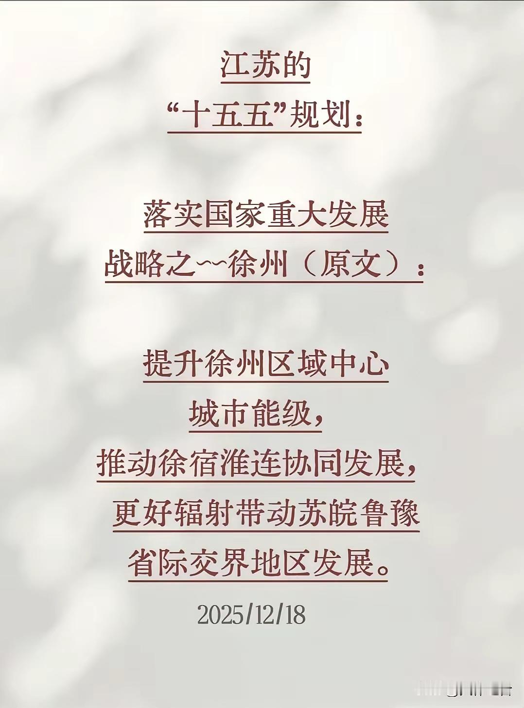 十五五规划纲要淮安老徐委以重任，徐州都市圈要扩容？一向心高气傲的淮安，将在徐