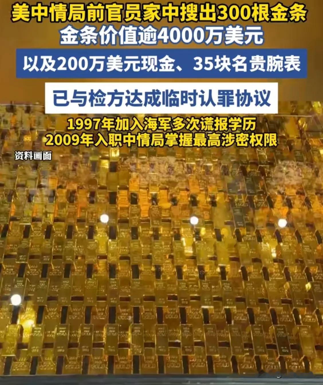 美国的贪官也不是盖的，而且这次还是中情局要员，在他家里搜出300根金灿灿的金条，
