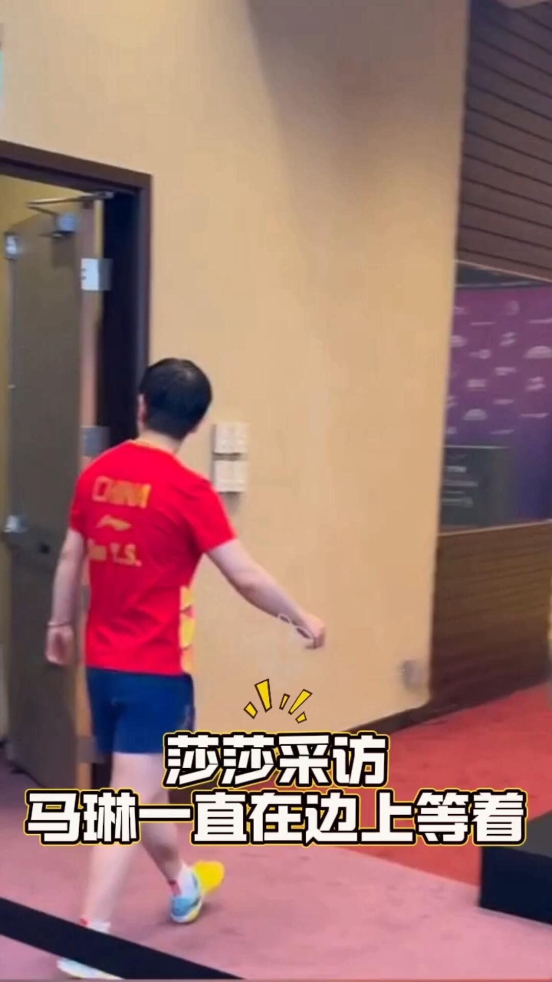 马琳作莎莎的场外指导，等着采访结束，默默无闻起来，拿包送水，服务也是好起来了，真
