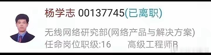 原来杨学志离职才16级啊，那说老杨是华为资深科学家确实是属于大帽子了。这个级别那