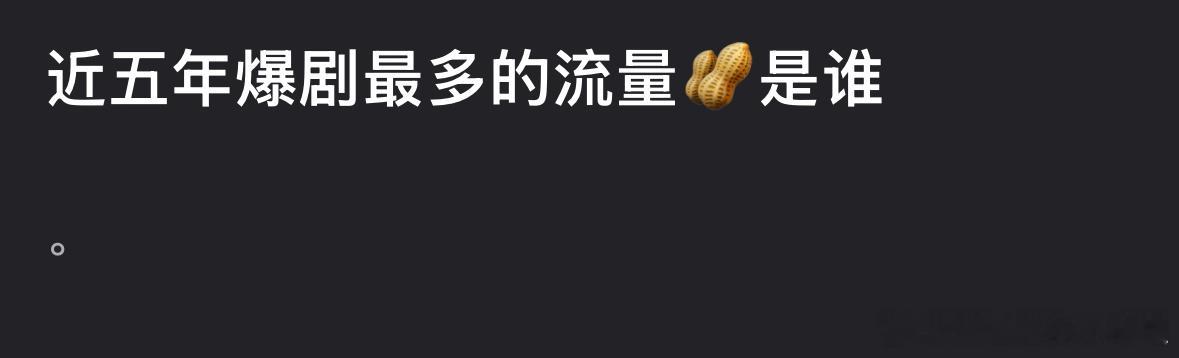 近五年爆剧最多的流量🥜是谁？