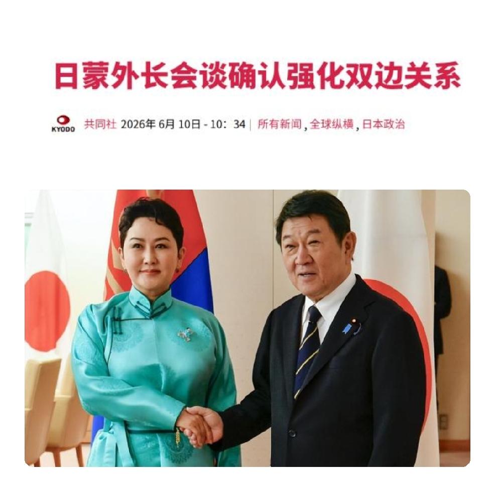 2026年6月12日，转发日本共同社发文：“日蒙外长会谈，确认强化双边关系。”