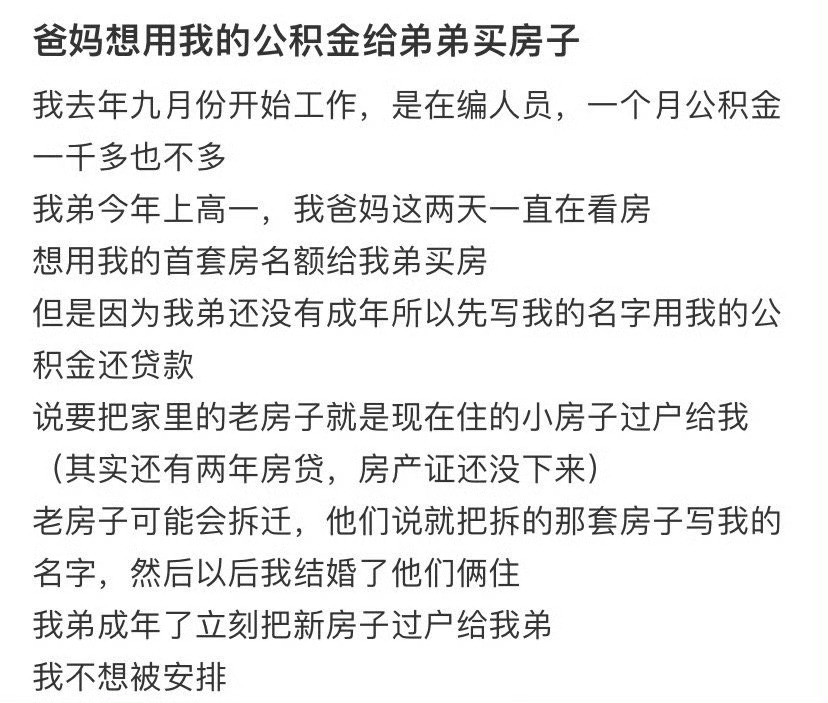 爸妈想用我的公积金给弟弟买房子​[汗]​​​