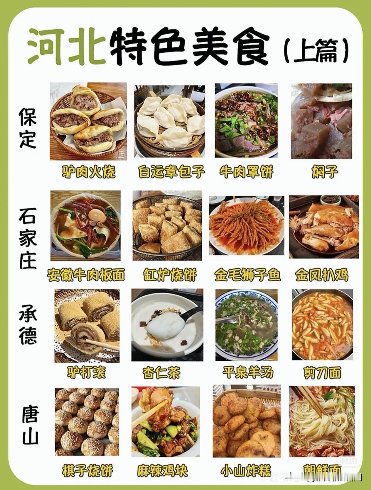 河北特色美食。最出名的几样美食：保定驴肉火烧，河间驴肉火烧，石家庄安徽牛