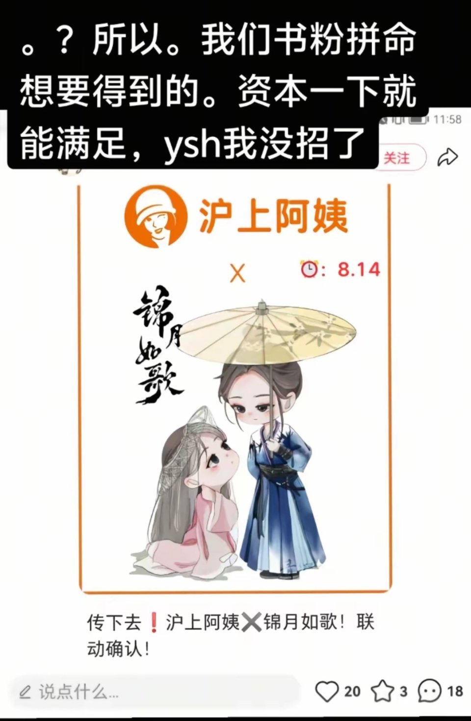 周也丞磊《锦月如歌》因联名沪上阿姨，遭到锦月如歌原著书粉吐槽，书粉觉得自己求了