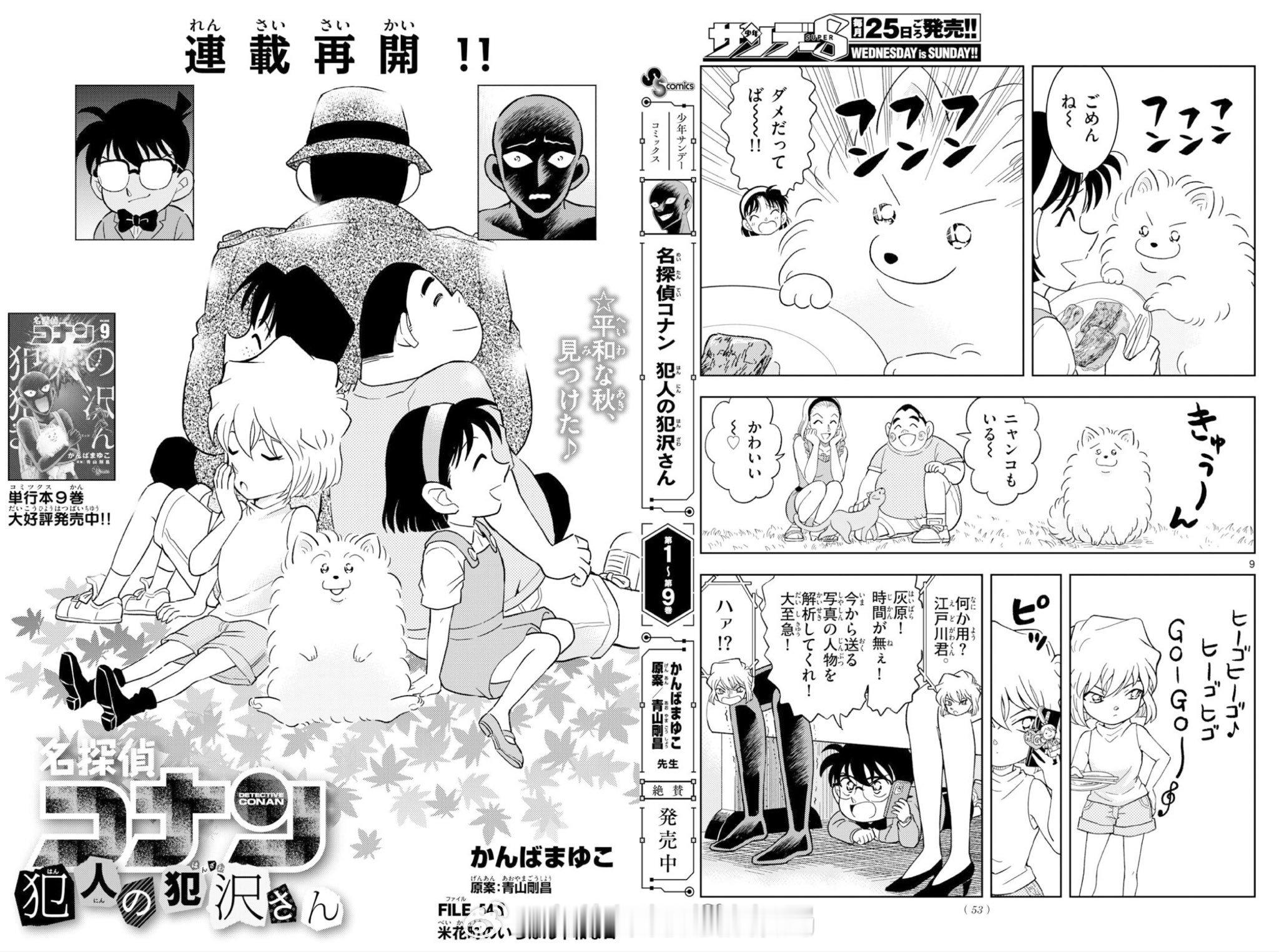 名侦探柯南衍生漫画《犯人犯泽先生》停更一年后，新连载再开！！！FILE.54《米