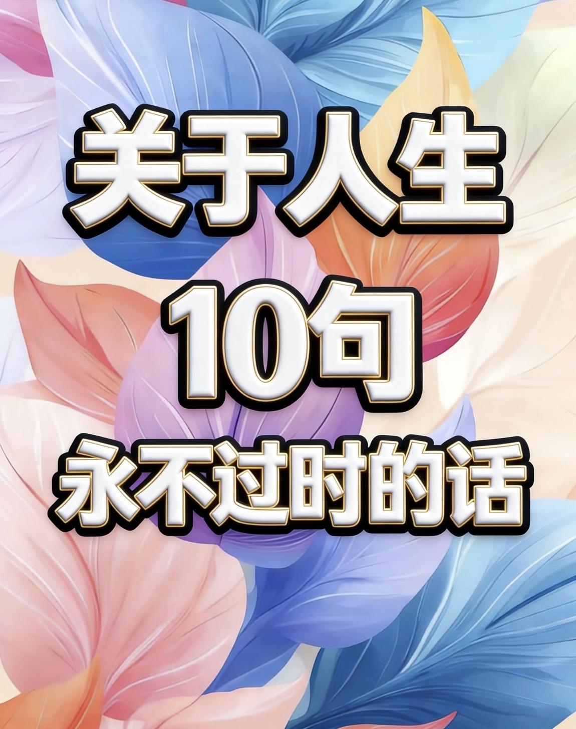 关于人生10句永不过时的话一、人生除了生死，都是擦伤——