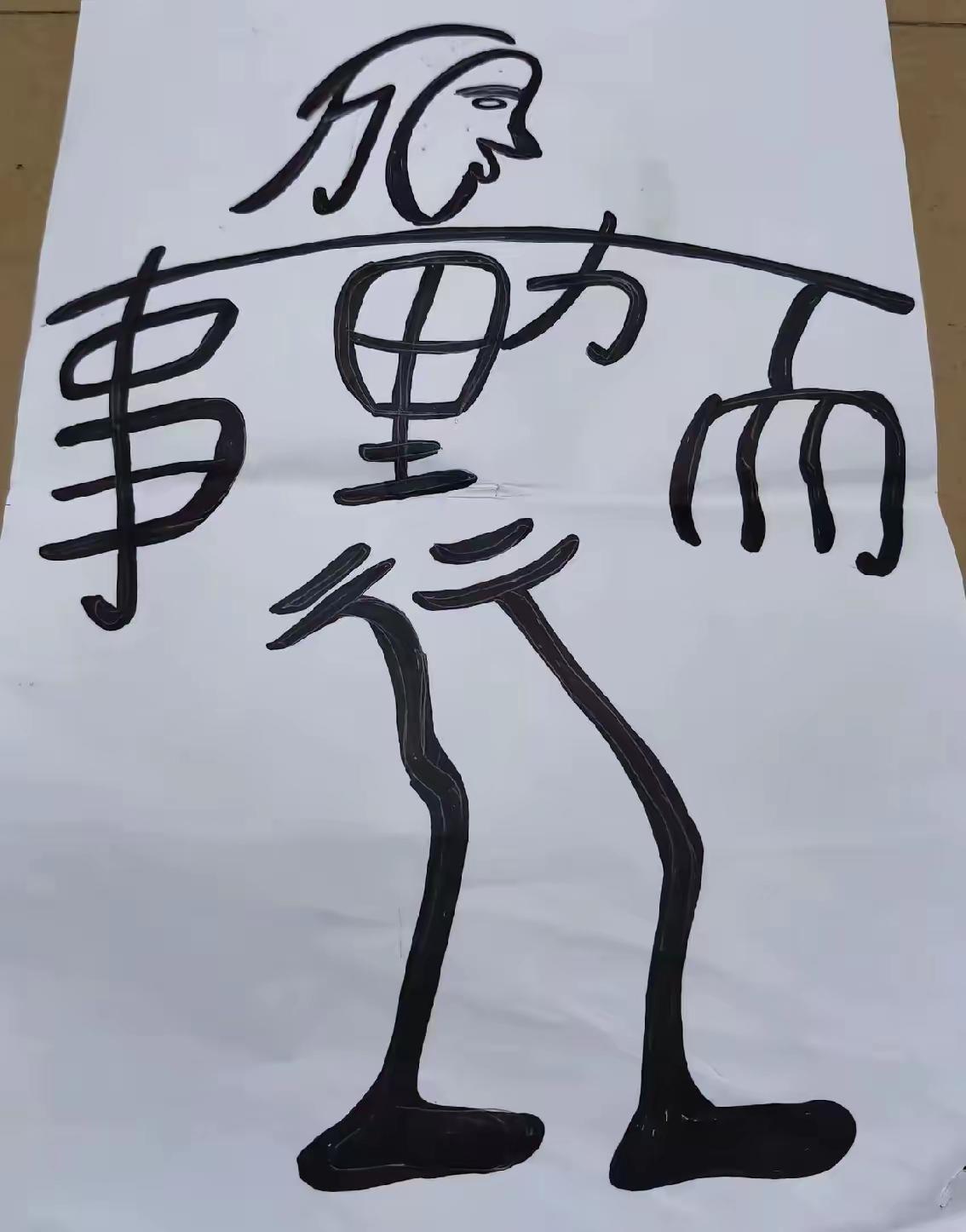 这个图片里有六个字，你看出来是什么字吗?