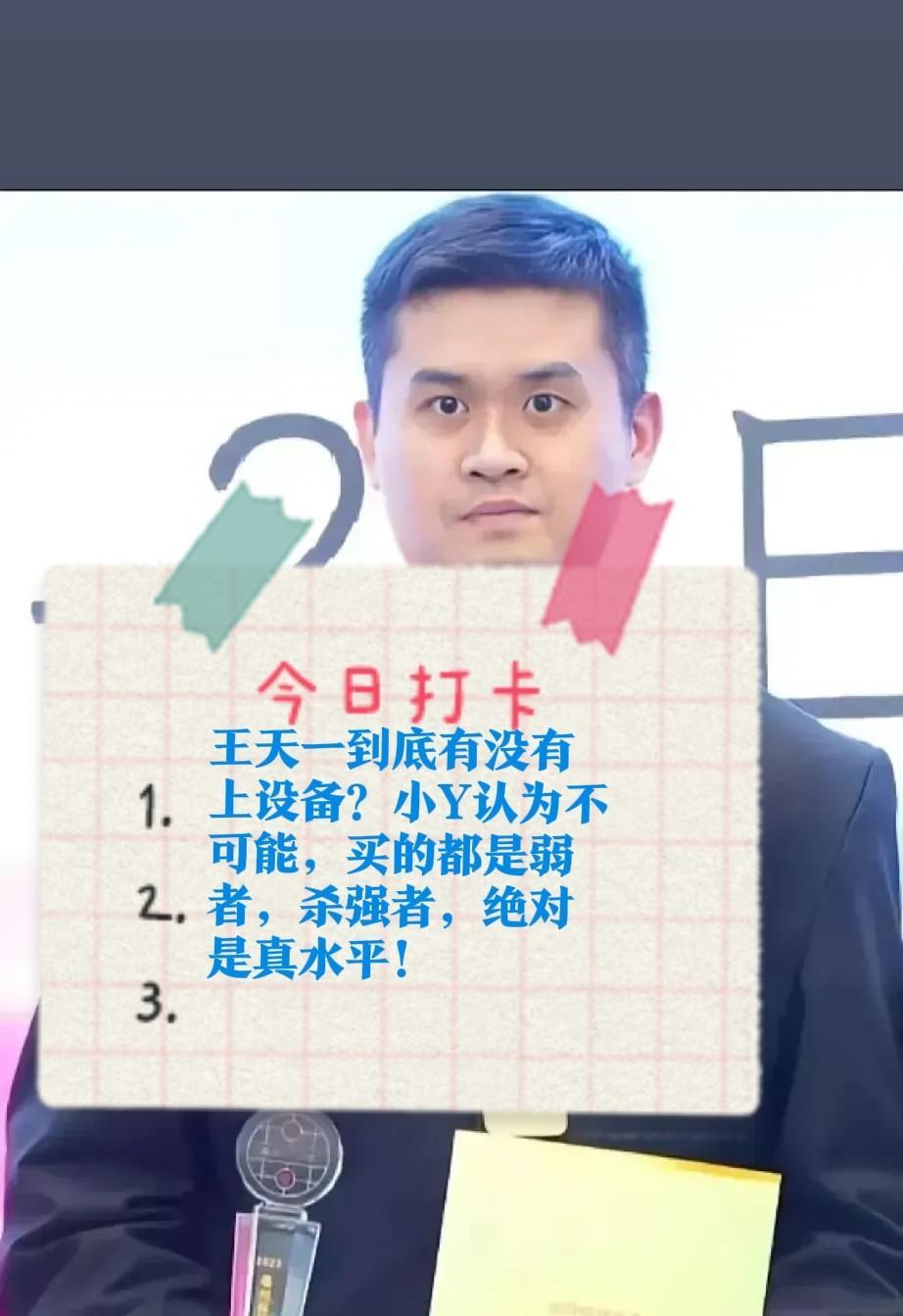 2025王天一到底有没有上设备？小Y认为不可能，买的都是弱者，杀强者，绝对是真水