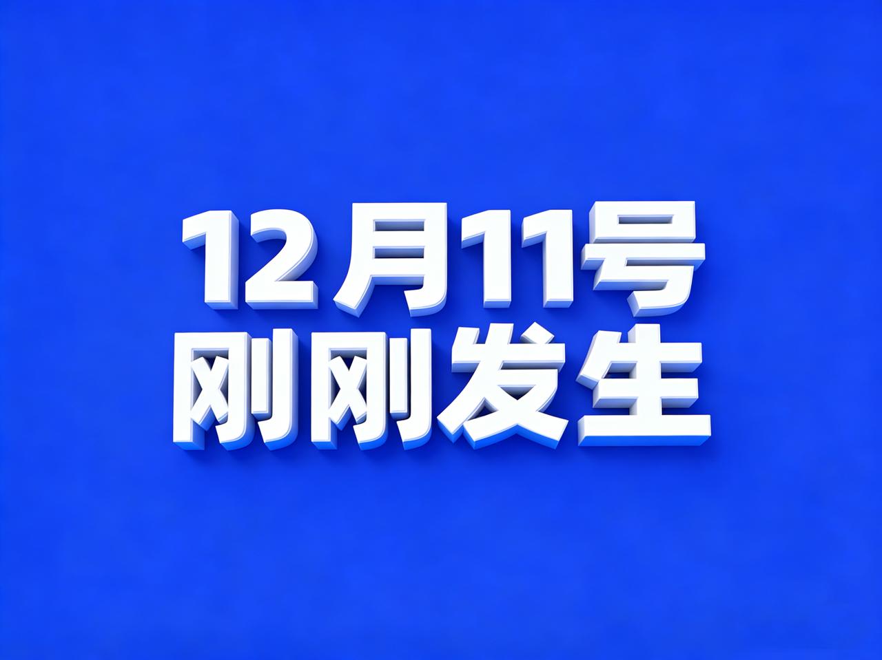 12月11号，刚刚发生最新消息！12月11号农历十月廿二星期四一语录