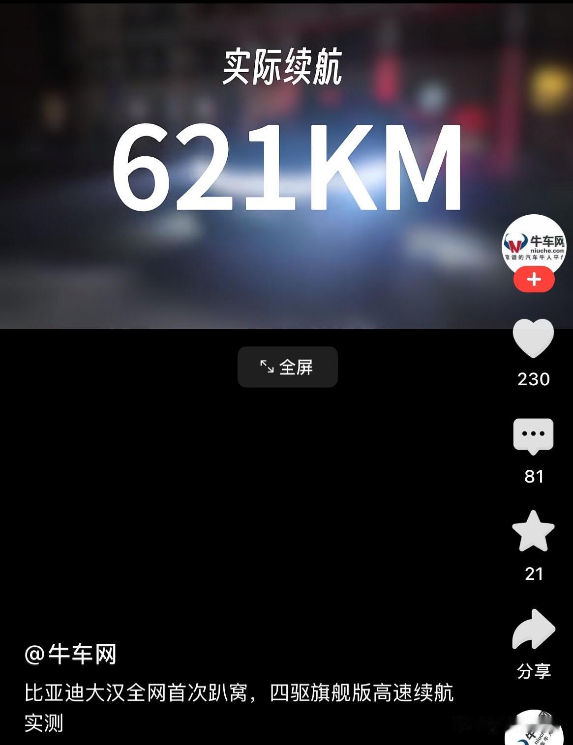 关于比亚迪大汉的续航，汽车之家的测试结束了，但大汉的续航测试并没有结束，正在如火