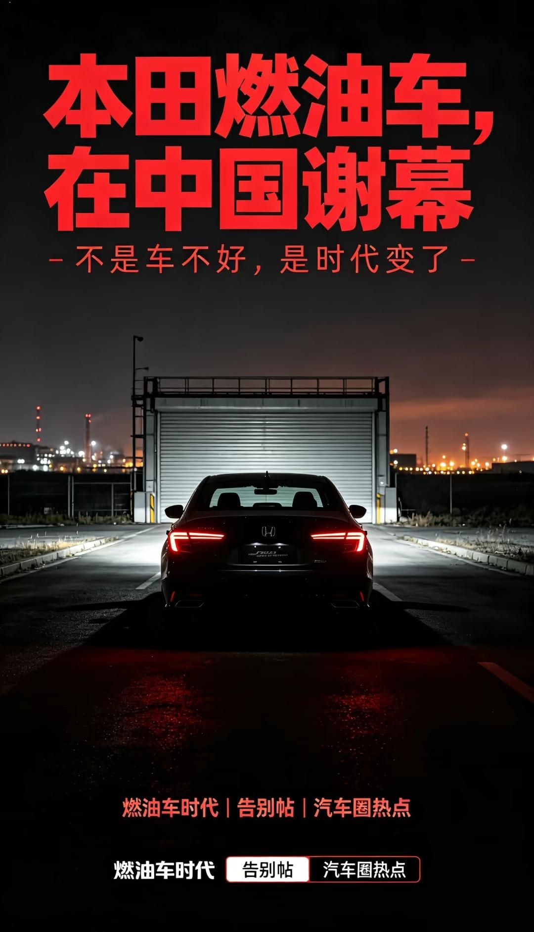 那个买发动机送车的本田，2027年，国内不再投放全新纯燃油车。VTEC的时代，