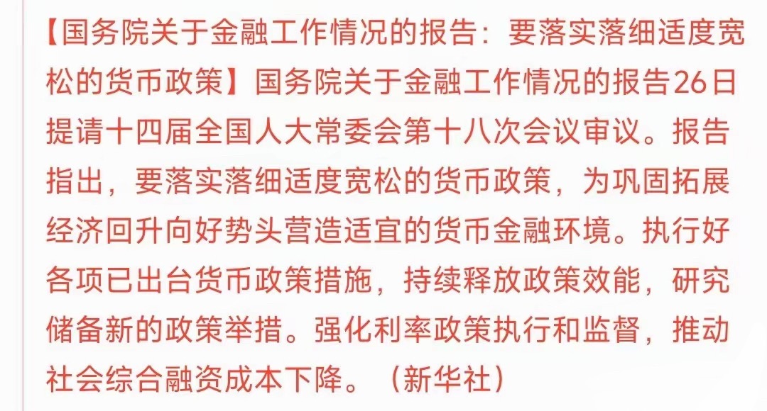 大消息！A股稳了，降息在路上周末最大利好落地：货币政策明确“适度宽松”，流动性不