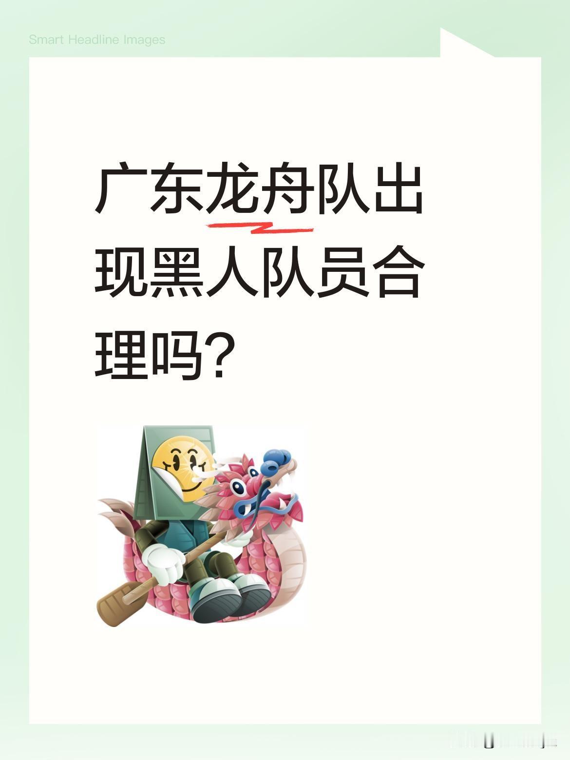 广东龙舟队出现黑人队员合理吗？近年来广东龙舟赛上常能看到外籍面孔，他们与本地村