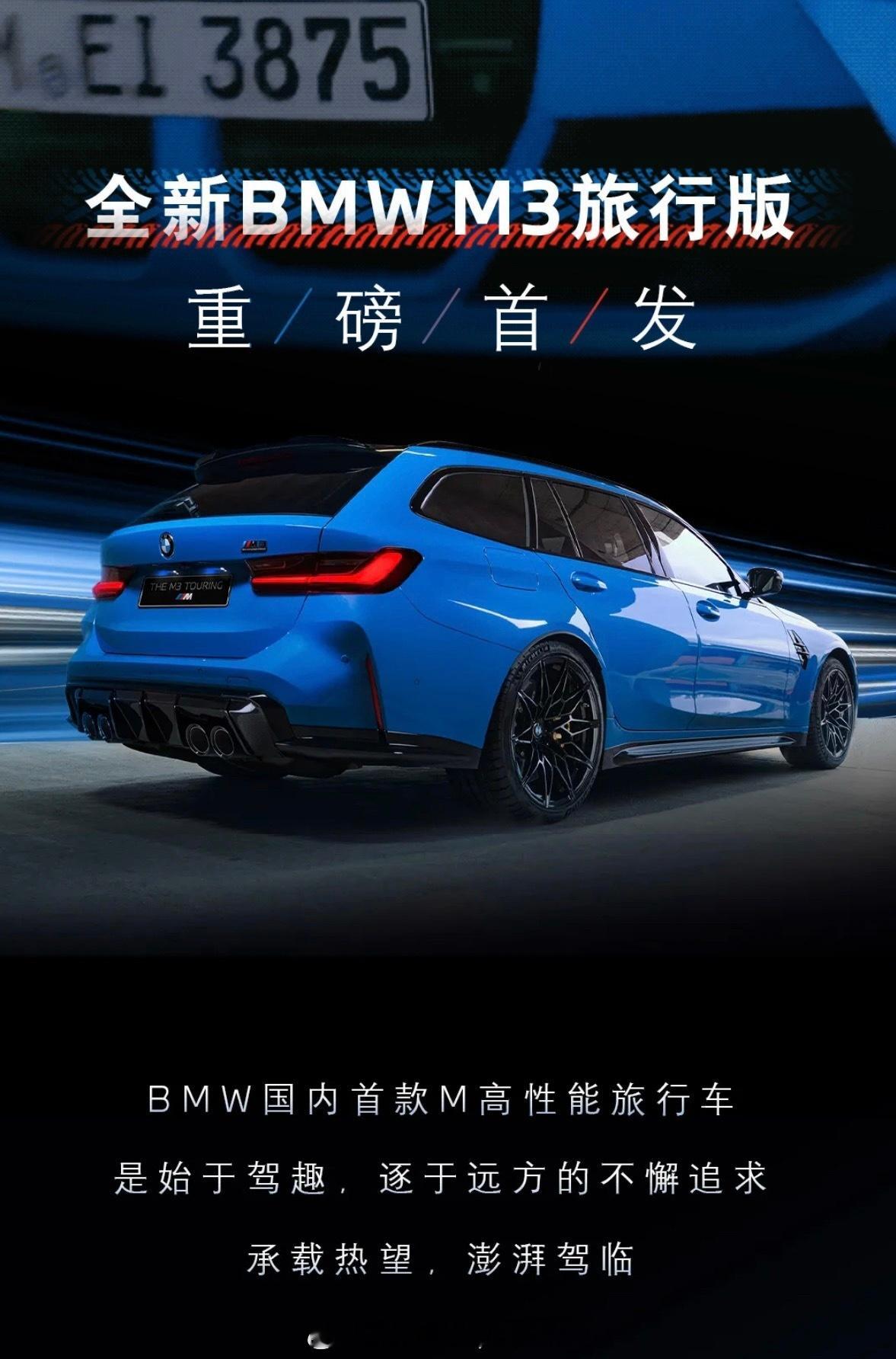 全新宝马M3旅行版11月1日中国上市，530马力，零百加速3.6秒。据悉售价得九