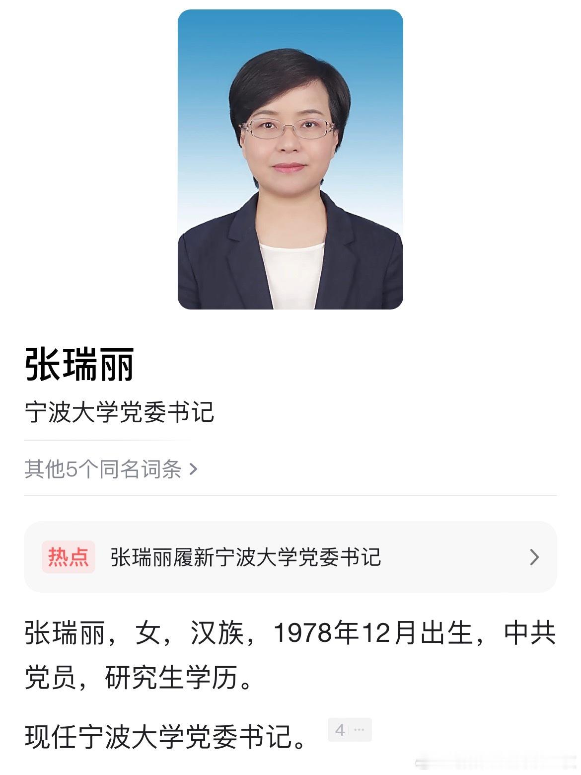 张瑞丽已任宁波大学党委书记。​​​