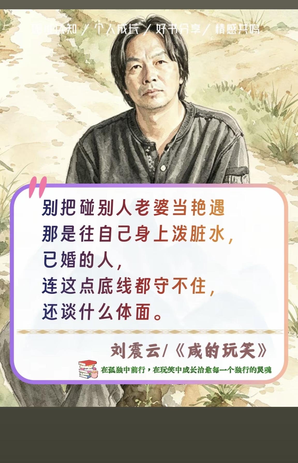 网传刘震云关于婚姻语录：毒鸡汤泛滥，我们该如何看待婚外关系打开短视频平台，