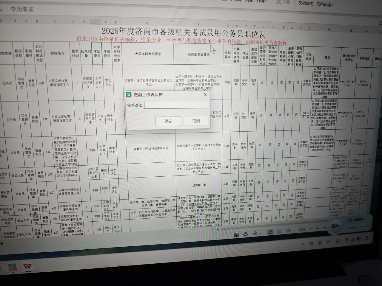 这就是省会济南的工作水平[捂脸哭]弄个岗位表没有下拉选项，还把表格设置密码[捂脸哭]