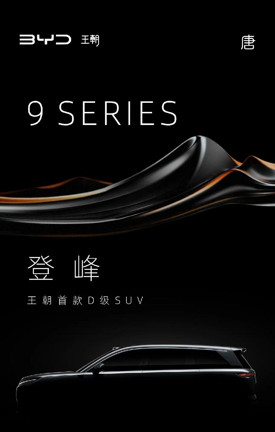 比亚迪大唐纯电版电池预计120至160度关于比亚迪9系旗舰SUV大唐，有人透露