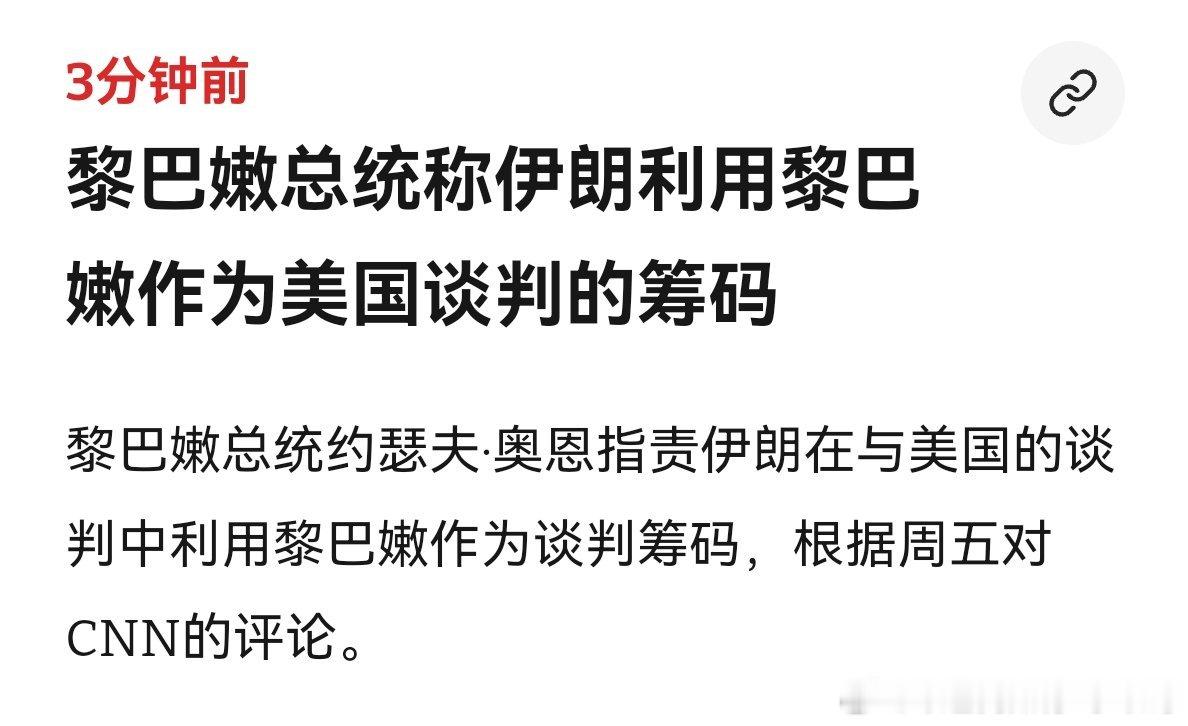 黎巴嫩虽然黎巴嫩对以色列侵犯他们主权也不满，但他们对伊朗的不满更强烈。毕竟伊朗支