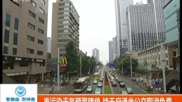 环保部:重污染天气应急预案预警分级统一用4种