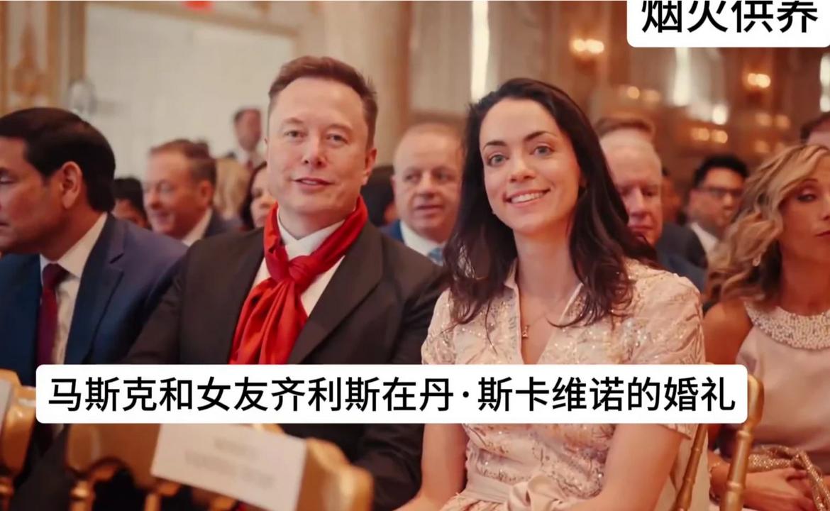 马斯克携女友现身丹·斯卡维诺婚礼现场