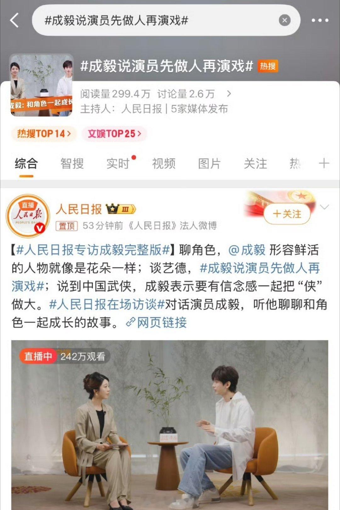 人民日报直接置顶了上次采访成毅的视频，成毅说做演员应该先学会做人在演戏，这句话的