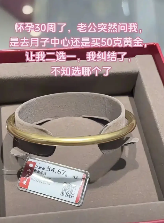 一孕妇发文说自己怀孕快30周了，老公突然问她是去月子中心还是买50克黄金，经济能
