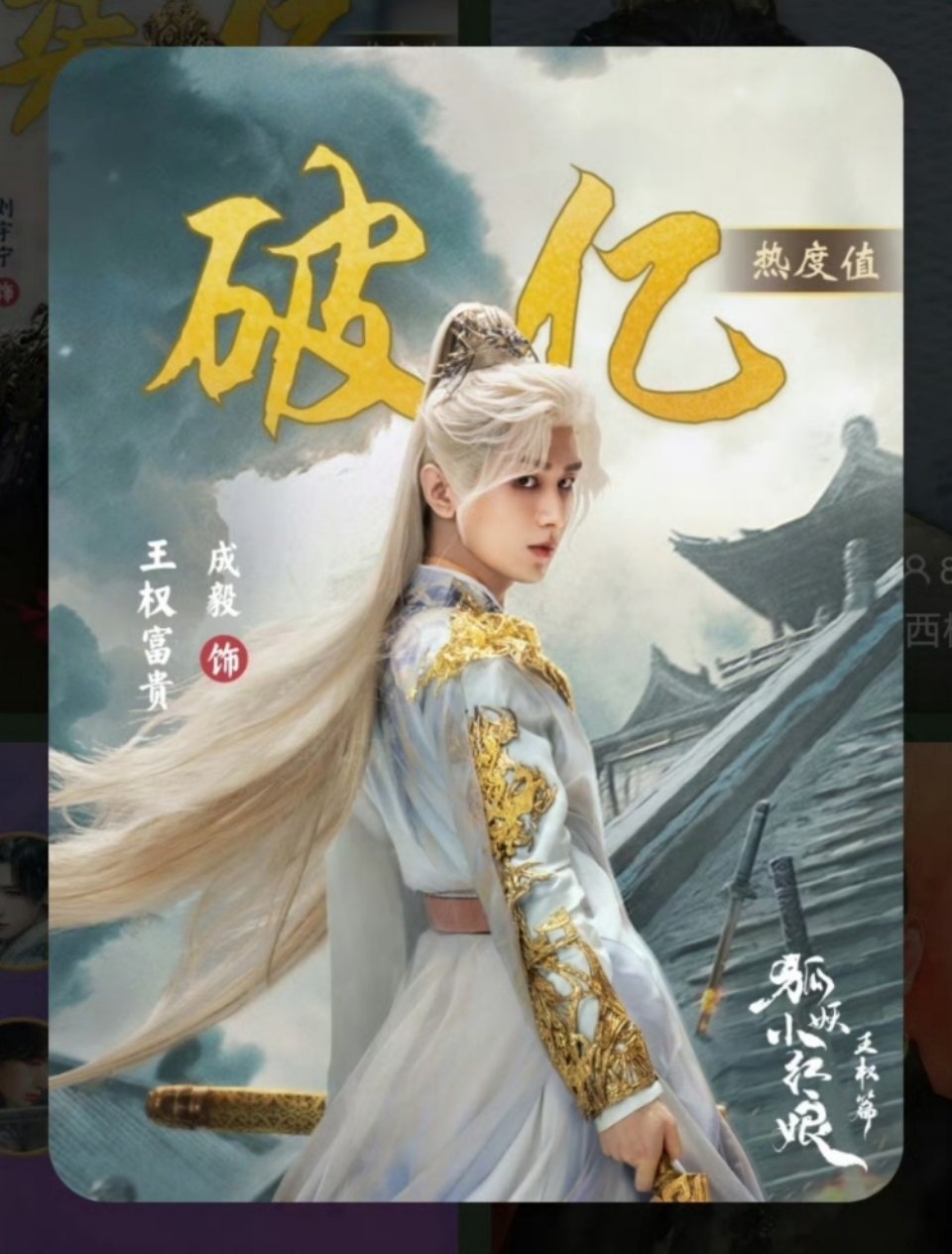 成毅王权富贵角色热度破亿恭喜成毅&王权富贵角色热度破亿了🎉也是首个未播剧破亿的