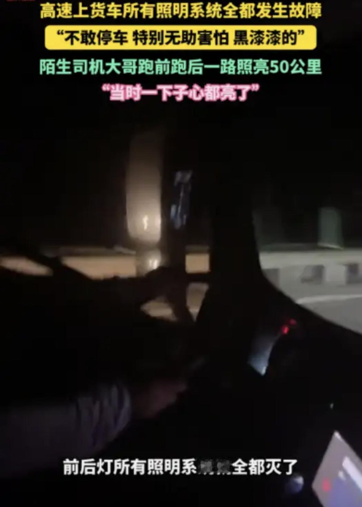“心都被照亮了！”5月29日，黑龙江一位货车司机在高速行驶时车辆故障，灯光突然全