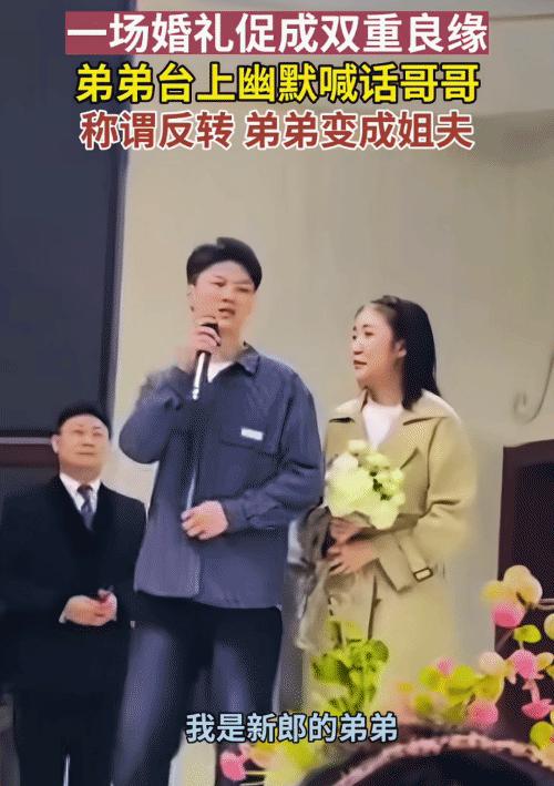 “亲上加亲，弟弟变姐夫！”辽宁，男子在哥哥的婚礼上发言。他突然说:“从今天以后