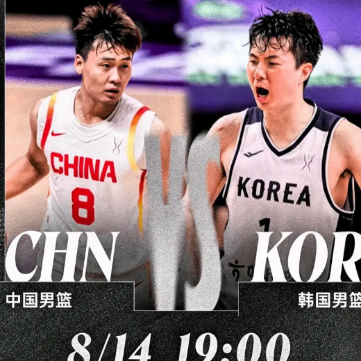 大胆预测一波！今晚亚洲杯淘汰赛中国男篮大战老对手韩国男篮，自1975年首次交