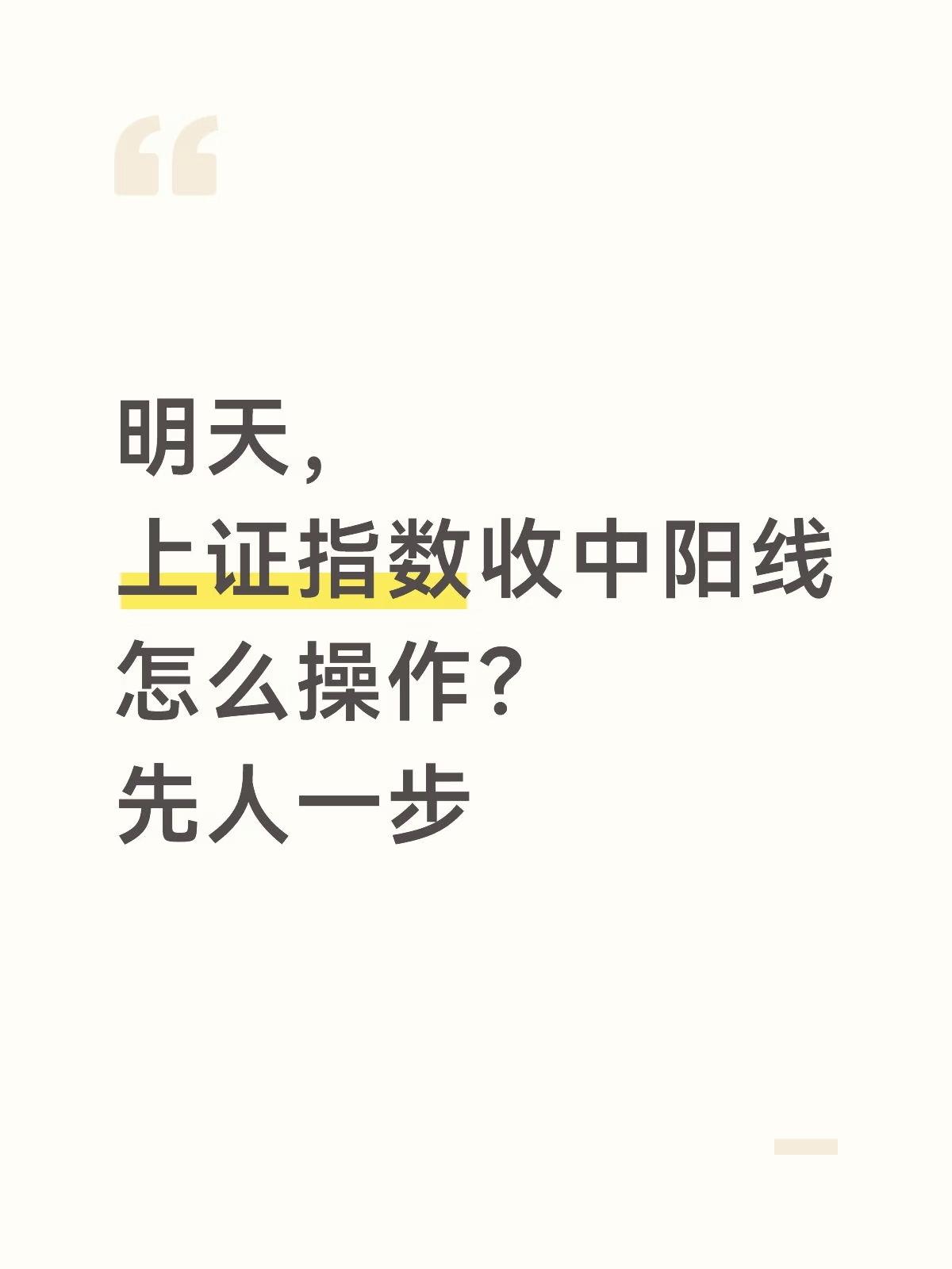 明天上证指数收中阳线，涨1.5%怎么操作？先人一步昨天的笔记说，今天倾向