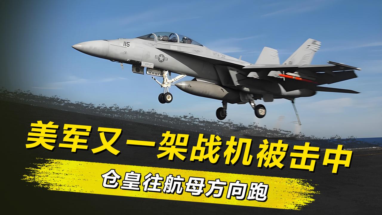 美军“大黄蜂”惨变“惊弓之鸟”，低空炫技惨遭打脸！美军“大黄蜂”这次真成了“