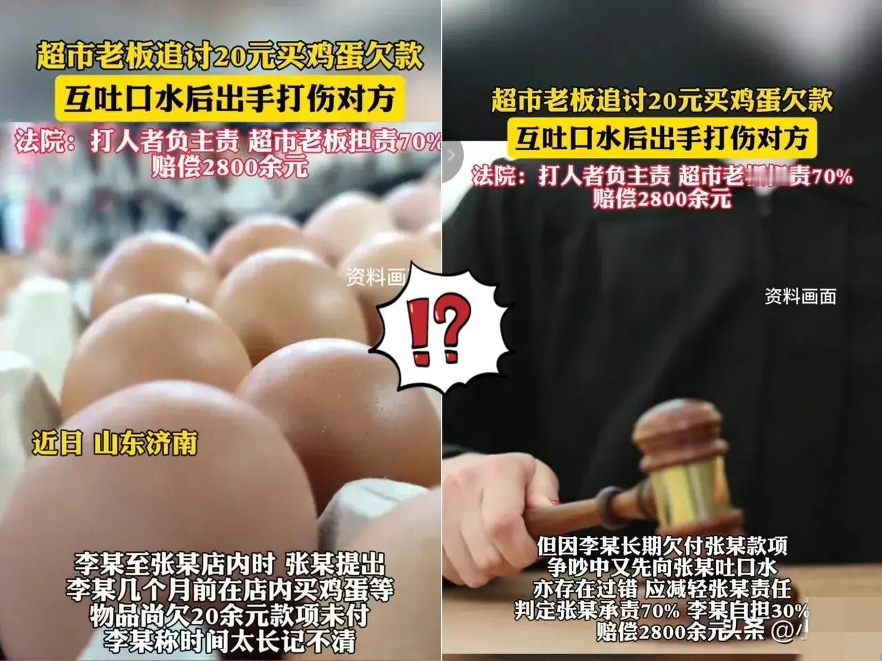 冤不冤？济南超市老板为20块欠款动手，赔了2800元，这账算得太憋屈！但