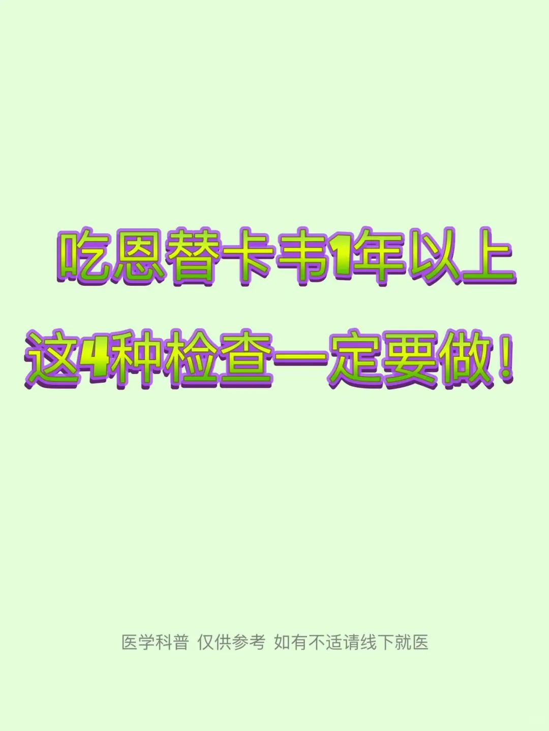 吃恩替卡韦1年以上，这4种检查一定要做！