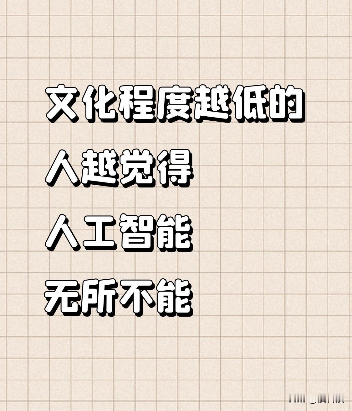学历越低，越觉得AI无所不能？背后原因令人深思