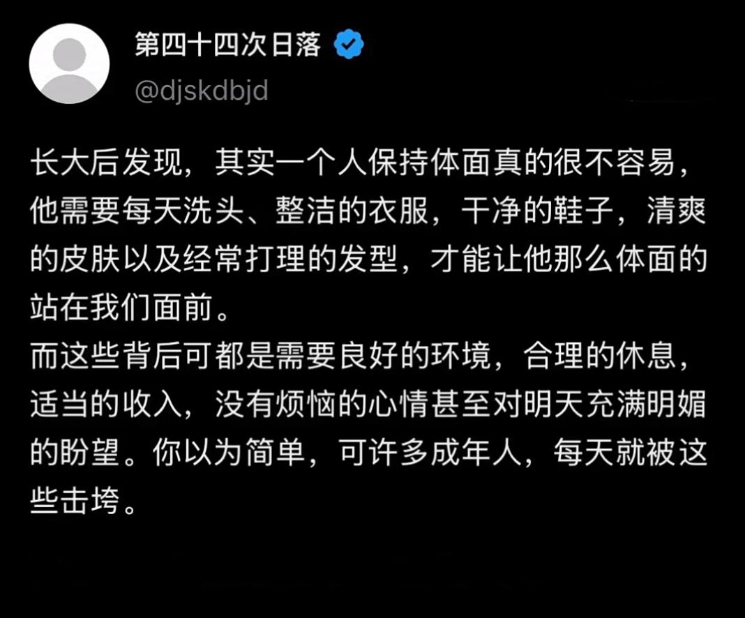 其实一个人保持体面真的很不容易