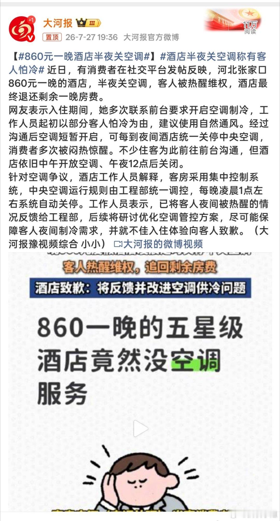 860元一晚酒店半夜关空调哈？860元一晚的酒店，半夜还能统一关空调？这确实有点