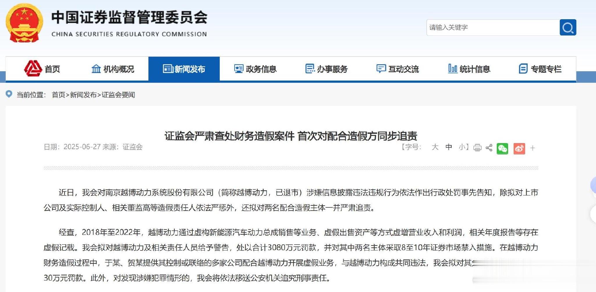 证监会通报越博动力300742涉嫌财务造假情况, 拟同步移送公安追刑责
