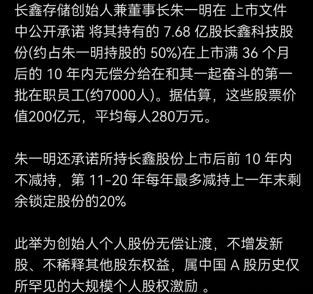 长鑫存储创始人兼董事长朱一明在上市文件中公开承诺将其持有的7.68亿