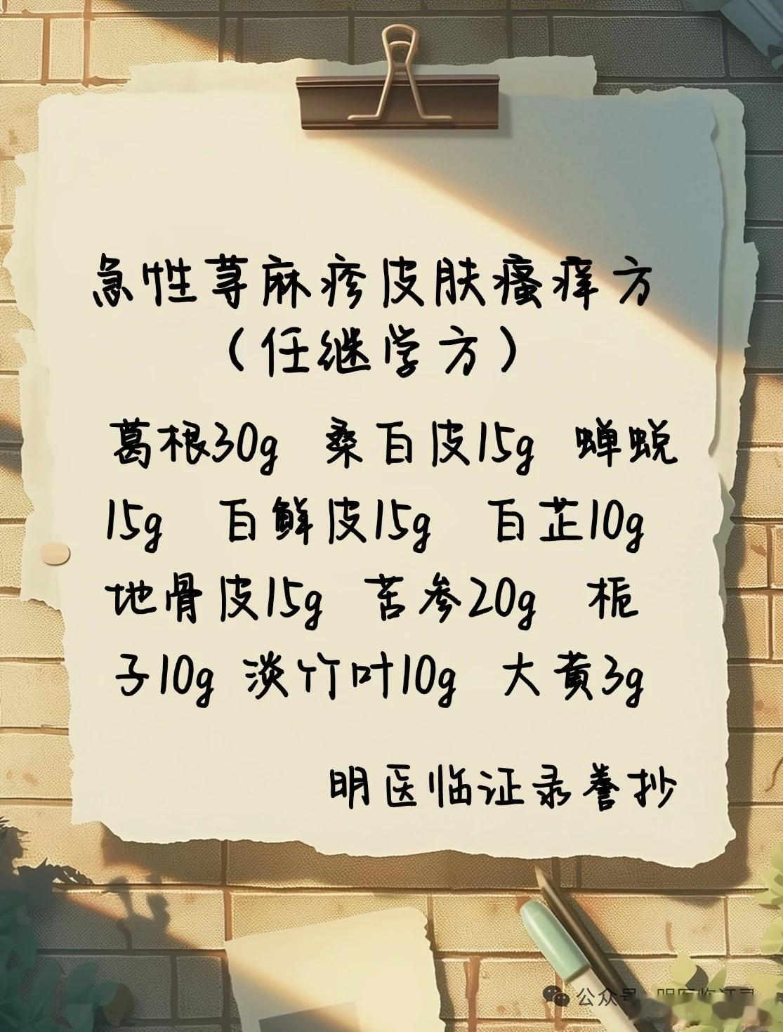 急性荨麻疹皮肤瘙痒方〔组成〕 葛根30g 桑白皮15g 蝉蜕15g 白鲜皮