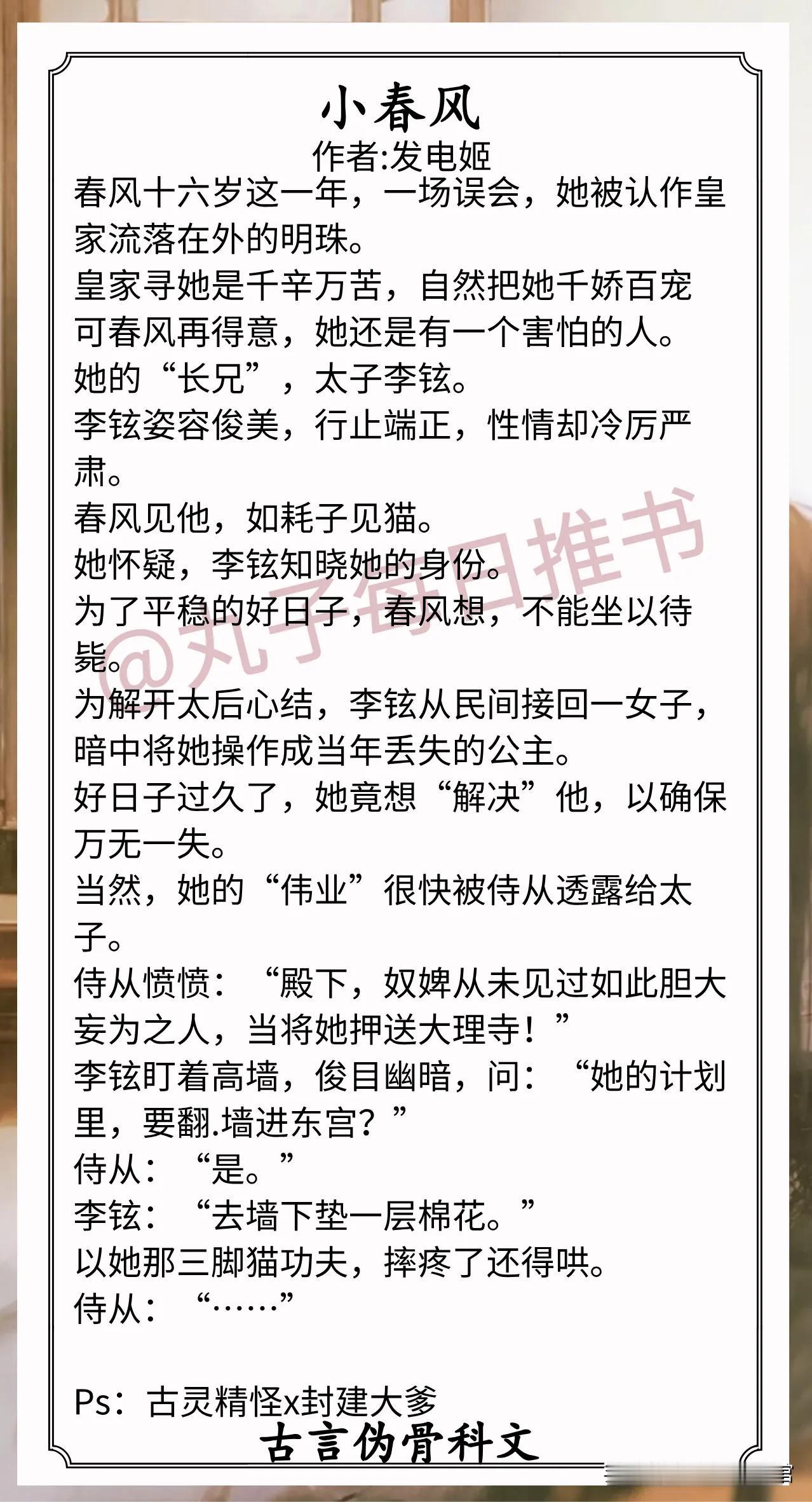 古言伪骨科文合集1.《小春风》作者:发电姬（古灵精怪假