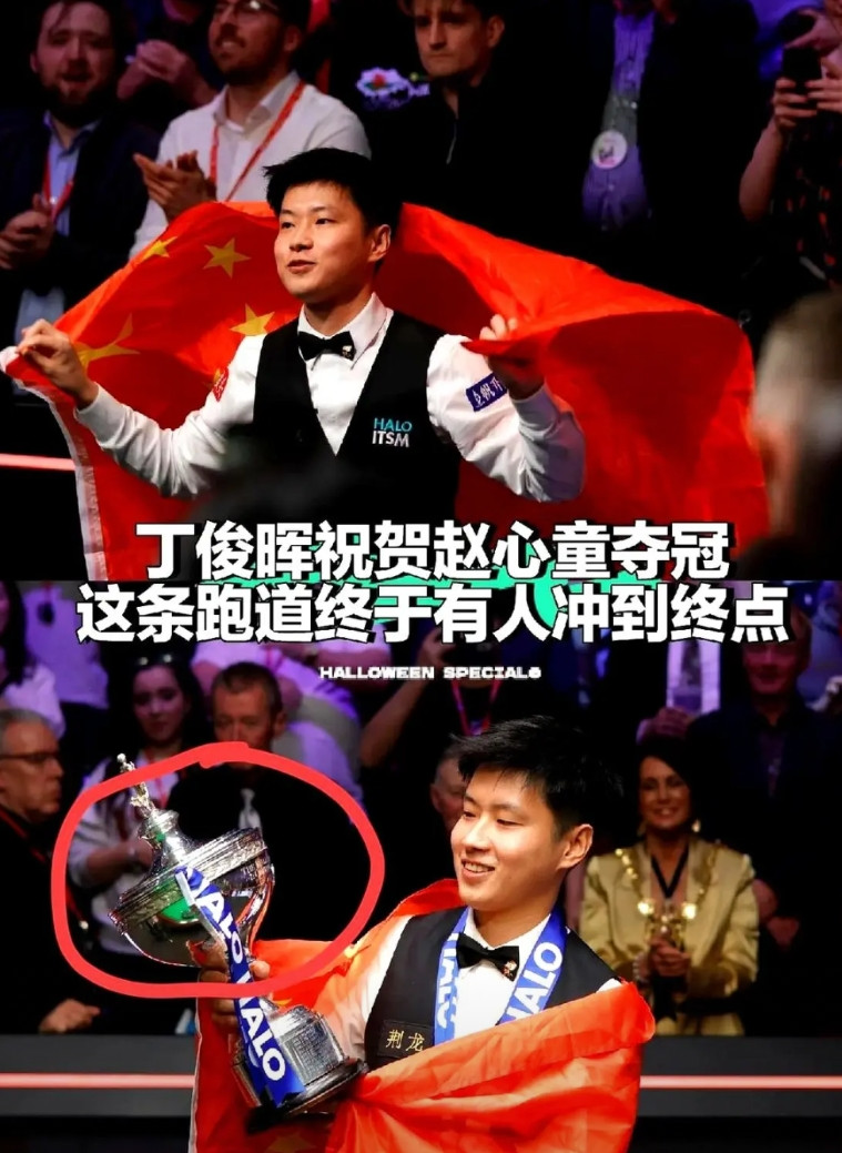 能看得出来，赵心童夺得冠军，最开心的不是赵的母亲，而是全程紧盯比赛结果的丁俊晖！