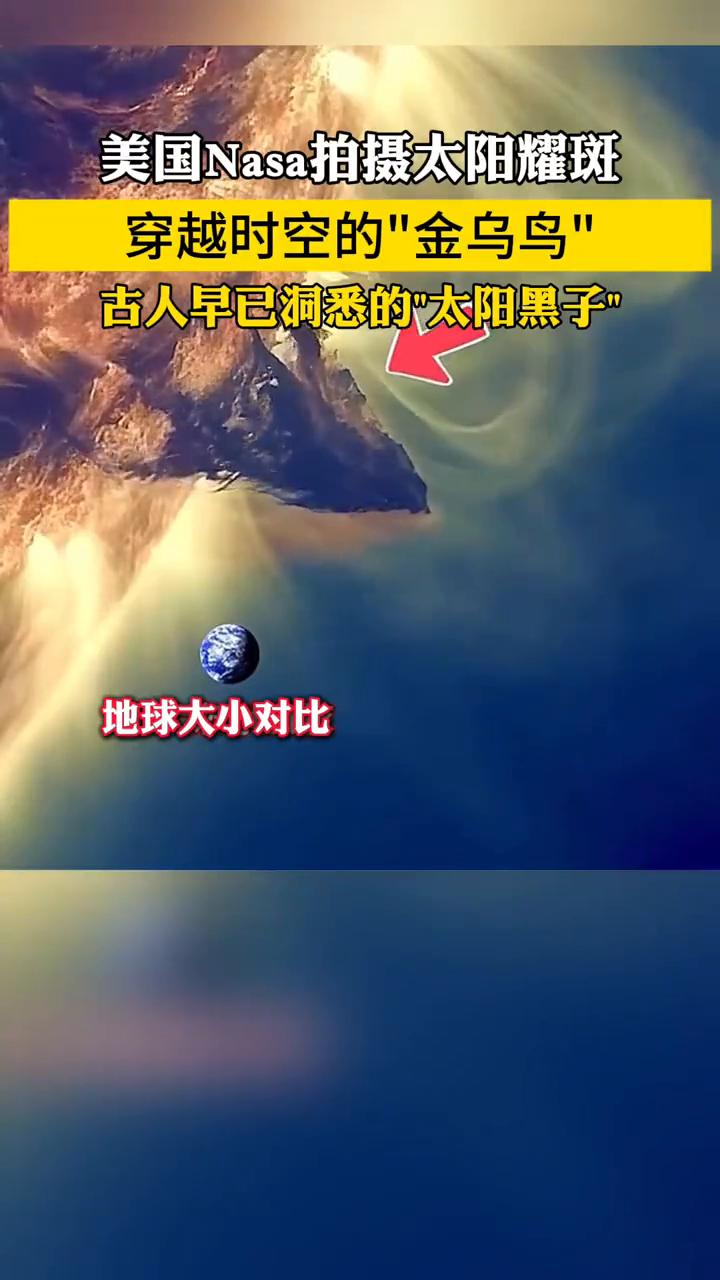 太阳耀斑是金乌？美国Nasa拍摄太阳耀斑，穿越时空的"金乌鸟"，古人早已洞悉的