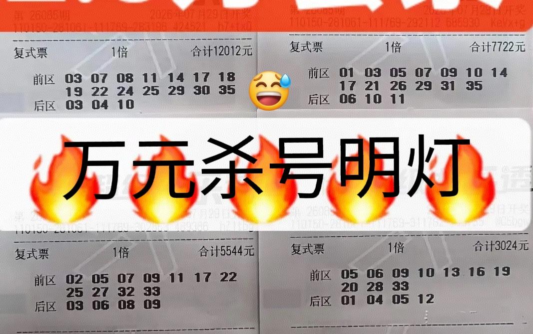 万元杀号明灯来袭，这一期它们的团队票，似乎有改变了风格，之前都是两张万元大票打底