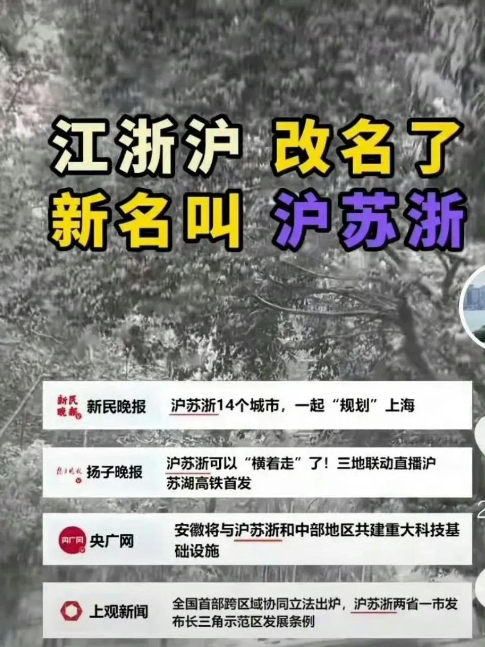 扎心了老铁！江浙沪成为历史，沪江浙正式登上历史舞台。看文件说政府文件、行政区划称