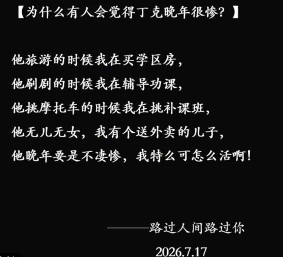 开心了一辈子，晚年就算惨一点又怎么了？​​​