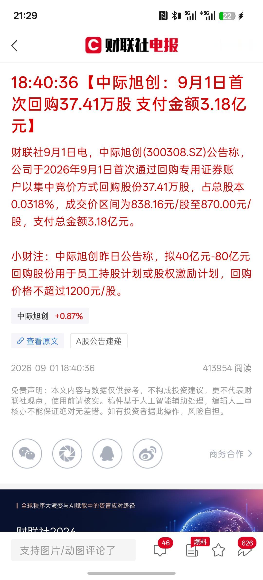 回购股份不注销，感觉就像耍流氓，9月1号中际旭创花3亿多回购，而且根据公告称，可
